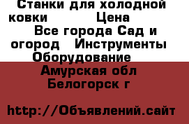 Станки для холодной ковки Stalex › Цена ­ 37 500 - Все города Сад и огород » Инструменты. Оборудование   . Амурская обл.,Белогорск г.